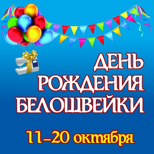День рождения Белошвейки